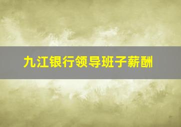 九江银行领导班子薪酬