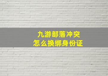 九游部落冲突怎么换绑身份证