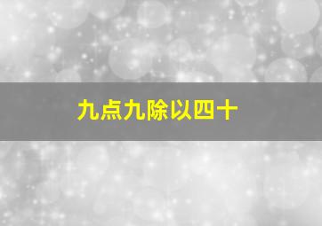 九点九除以四十