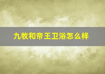 九牧和帝王卫浴怎么样