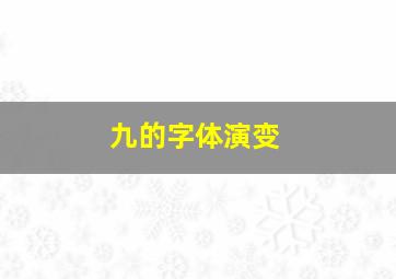 九的字体演变