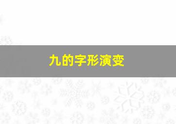 九的字形演变