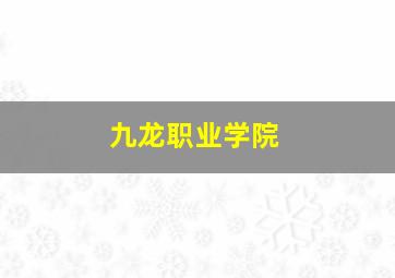 九龙职业学院