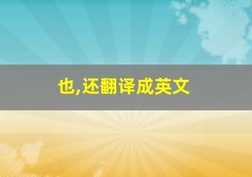 也,还翻译成英文