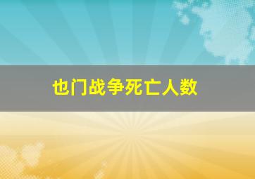 也门战争死亡人数