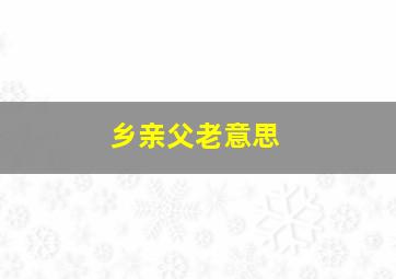 乡亲父老意思