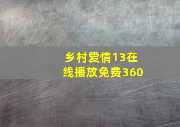 乡村爱情13在线播放免费360