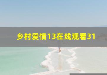 乡村爱情13在线观看31