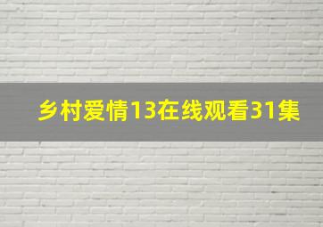 乡村爱情13在线观看31集