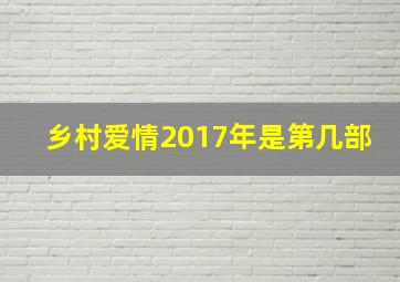 乡村爱情2017年是第几部