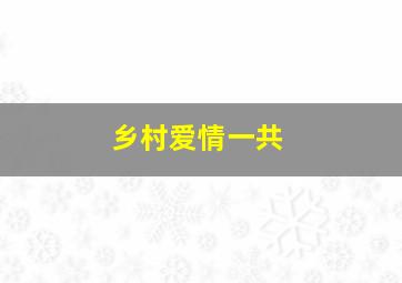 乡村爱情一共