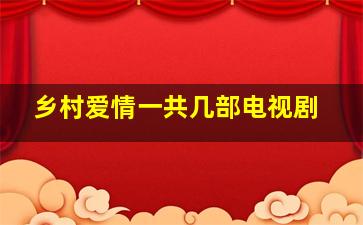 乡村爱情一共几部电视剧