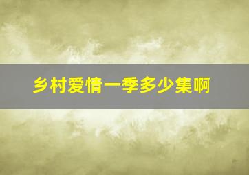 乡村爱情一季多少集啊