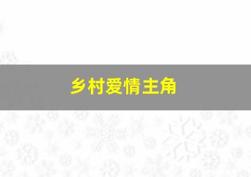 乡村爱情主角