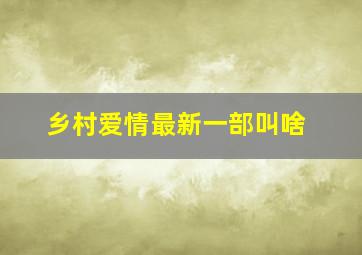 乡村爱情最新一部叫啥