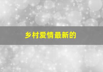 乡村爱情最新的