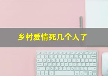 乡村爱情死几个人了