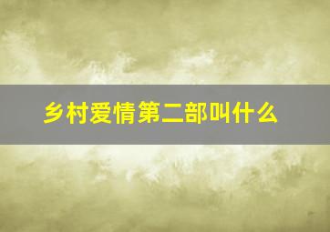 乡村爱情第二部叫什么