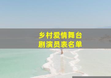 乡村爱情舞台剧演员表名单