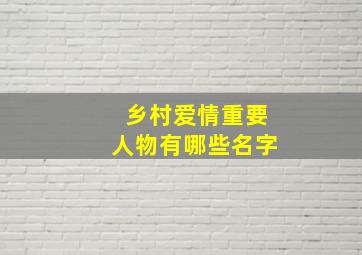 乡村爱情重要人物有哪些名字