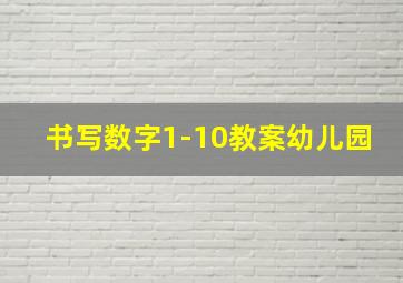 书写数字1-10教案幼儿园