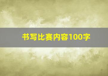 书写比赛内容100字