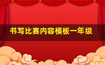 书写比赛内容模板一年级