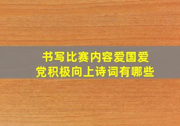 书写比赛内容爱国爱党积极向上诗词有哪些