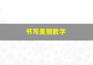 书写美丽数字