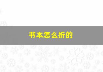 书本怎么折的