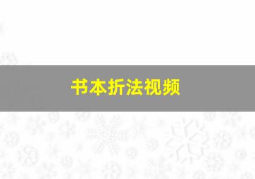 书本折法视频