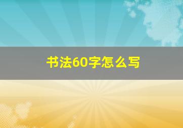 书法60字怎么写