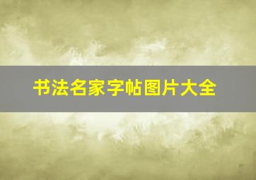 书法名家字帖图片大全