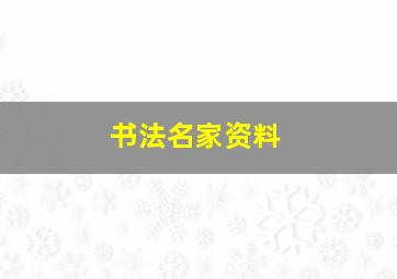 书法名家资料