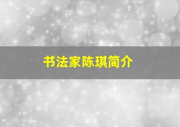 书法家陈琪简介