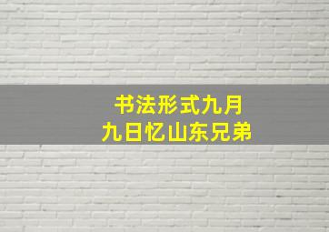 书法形式九月九日忆山东兄弟