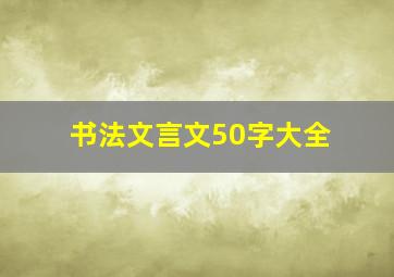 书法文言文50字大全