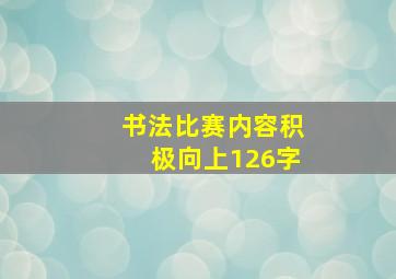 书法比赛内容积极向上126字