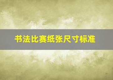 书法比赛纸张尺寸标准