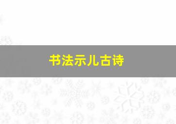 书法示儿古诗