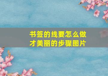 书签的线要怎么做才美丽的步骤图片