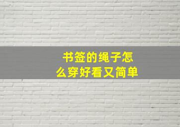 书签的绳子怎么穿好看又简单