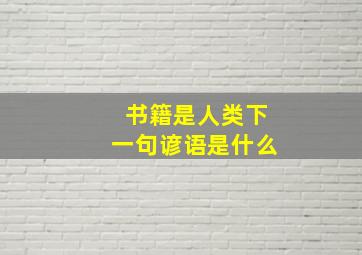 书籍是人类下一句谚语是什么