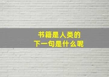 书籍是人类的下一句是什么呢