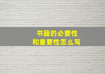 书籍的必要性和重要性怎么写