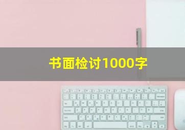 书面检讨1000字