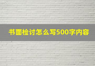 书面检讨怎么写500字内容