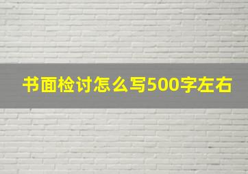 书面检讨怎么写500字左右