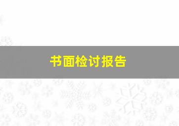 书面检讨报告