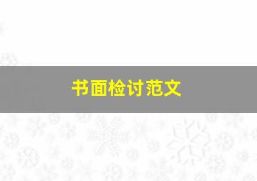 书面检讨范文